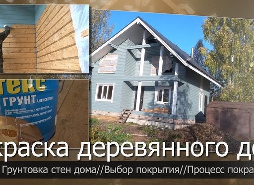 Все этапы покраски деревянного дома. Часть 2//Грунтовка для бруса//Чем и как покрасить деревянный дом